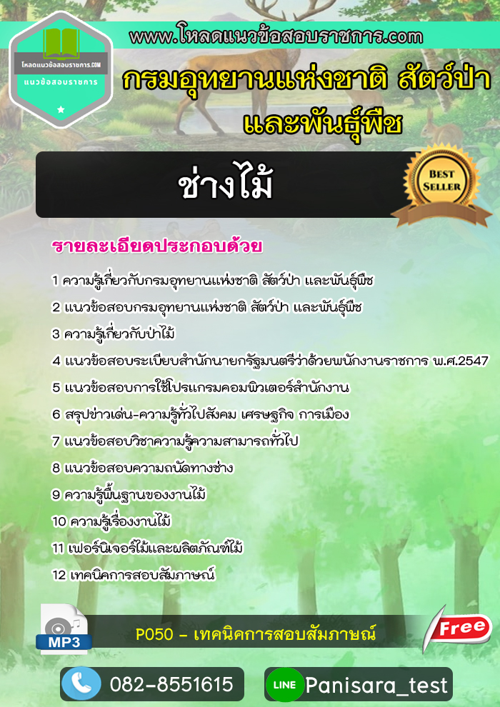 [update]แนวข้อสอบ ช่างไม้ กรมอุทยานแห่งชาติ สัตว์ป่าและพันธุ์พืช