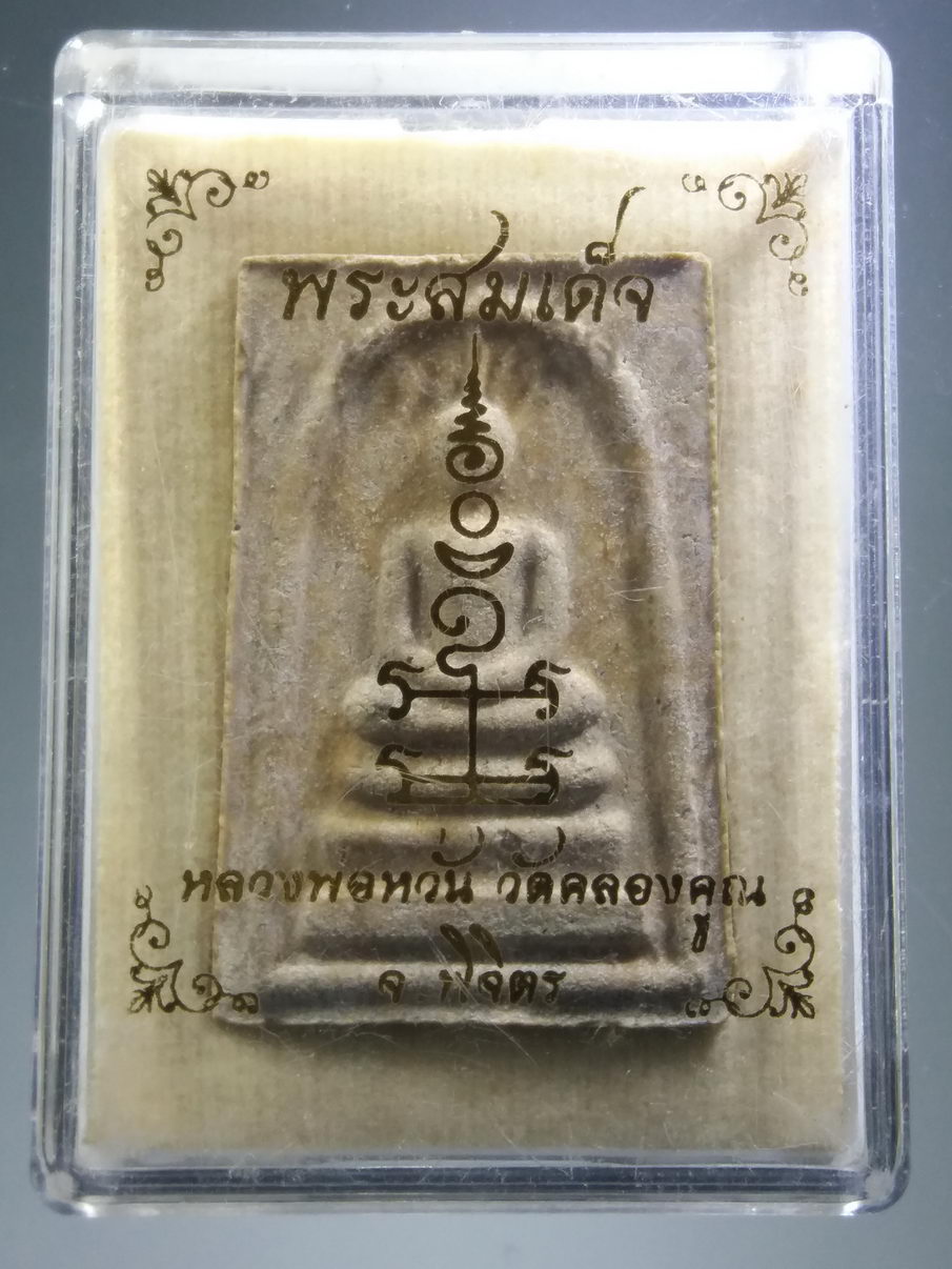 รหัสสินค้า พระมีกล่อง 3919 พระสมเด็จเนื้อผงผสมน้ำว่าน หลวงพ่อหวั่น วัดคลองคูณ จังหวัดพิจิตร