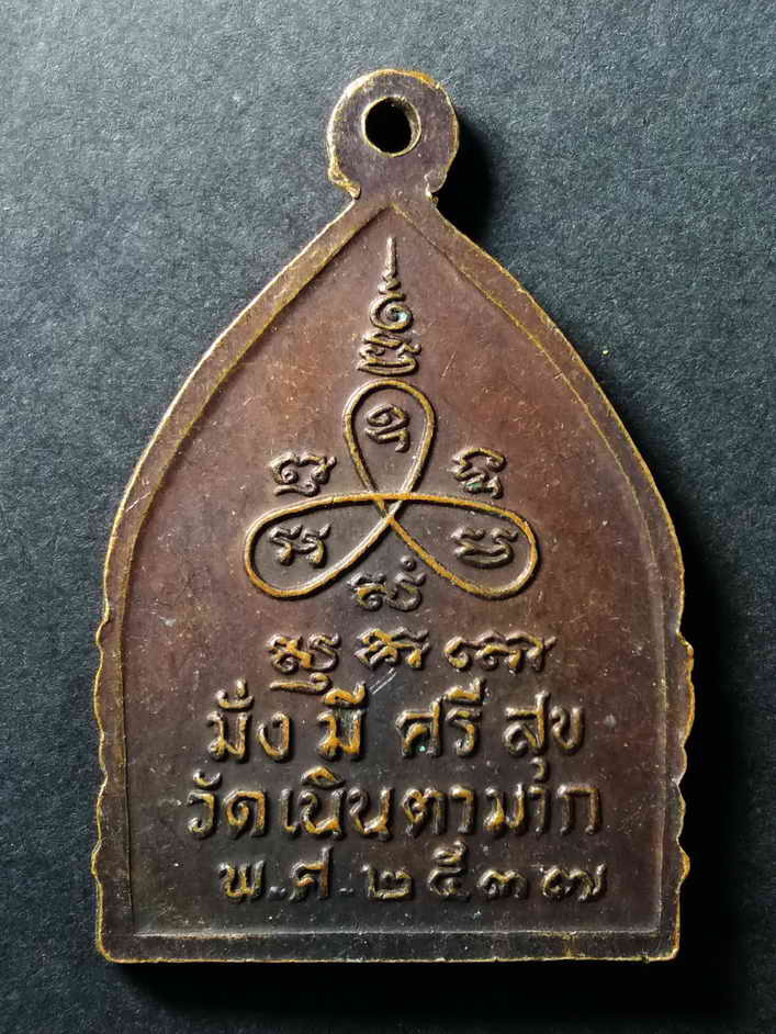 รหัสสินค้า เหรียญคณาจารย์ 004 เหรียญหลวงปู่ม่น วัดเนินตามาก อำเภอพนัสนิคม จังหวัดชลบุรี สร้างปี 2537 ตอกโค๊ต