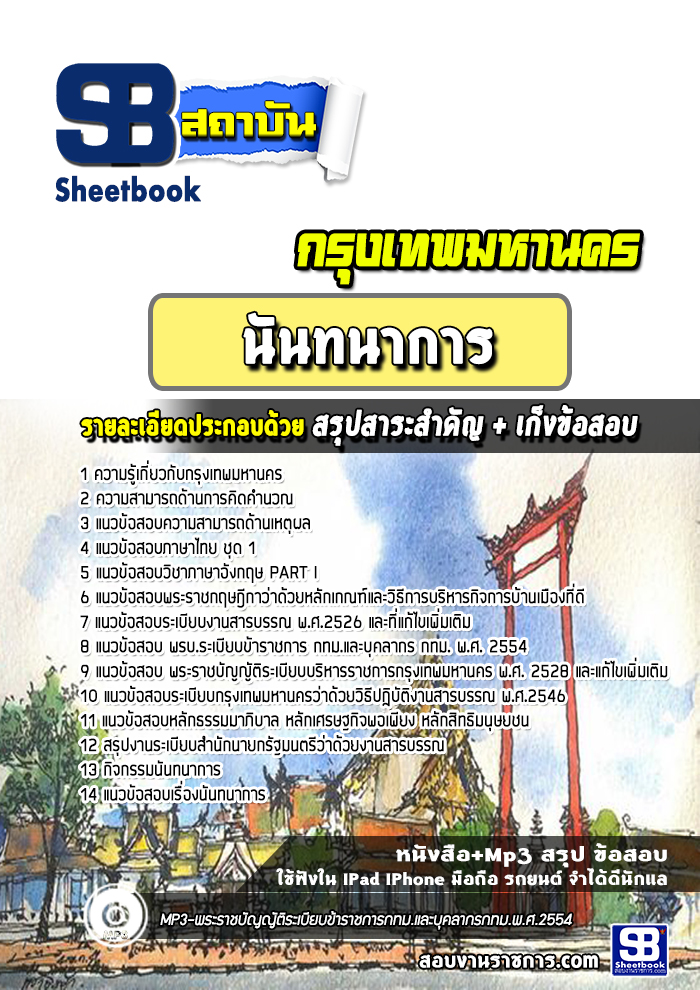 แนวข้อสอบ นันทนาการ กรุงเทพมหานคร
