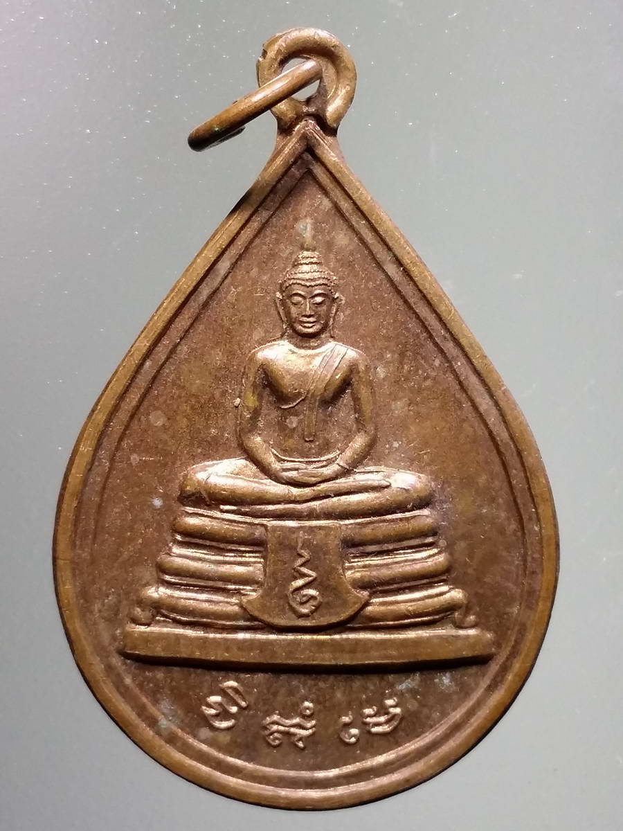 รหัสสินค้า เหรียญพระพุทธ 2905 เหรียญหยดน้ำเนื้อทองแดงหลวงพ่อโสธร วิทยาลัยพาณิชยศาสตร์ มหาวิทยาลัยบูรพา