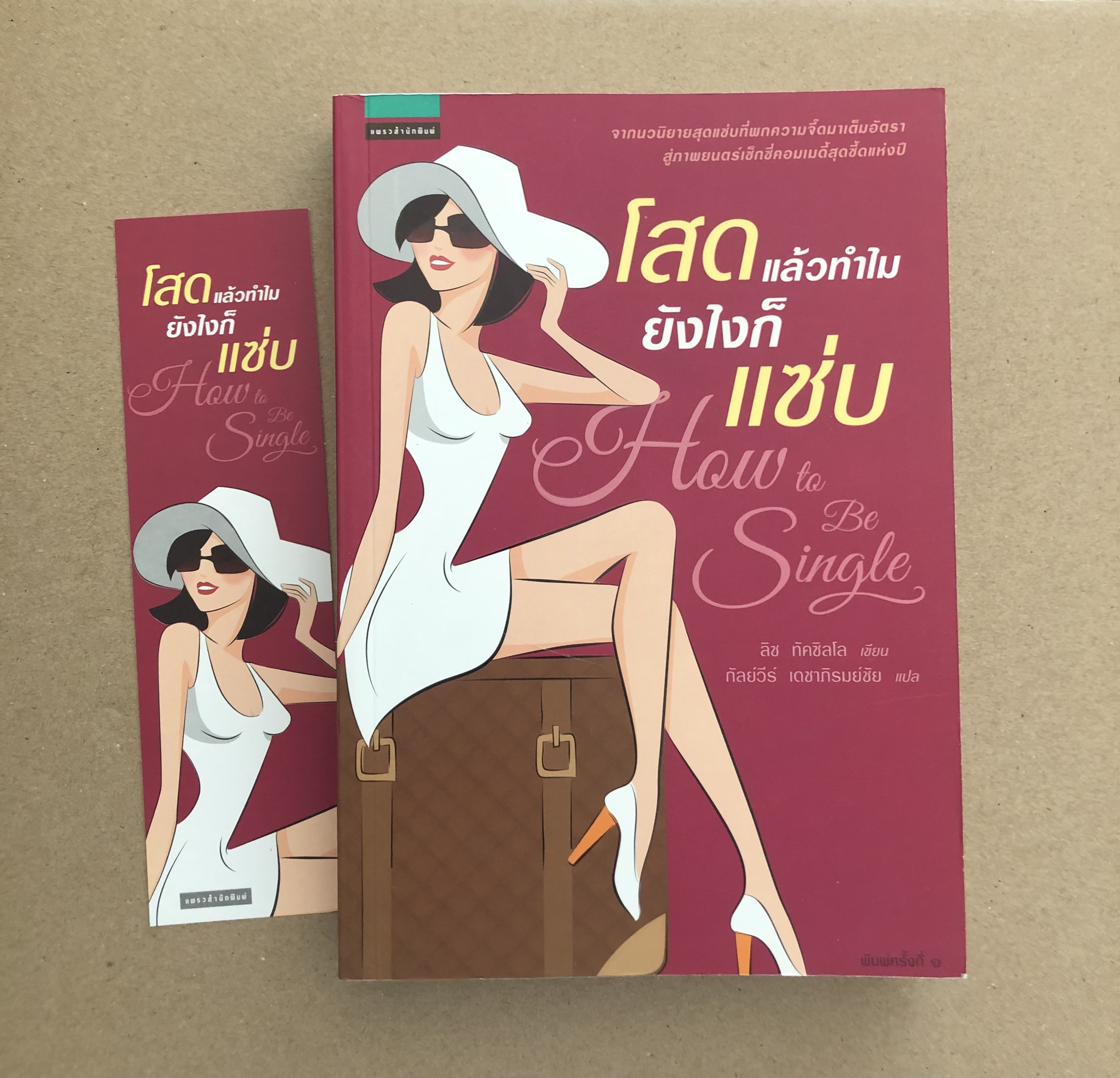 โสดแล้วทำไม ยังไงก็แซ่บ How to Be Single