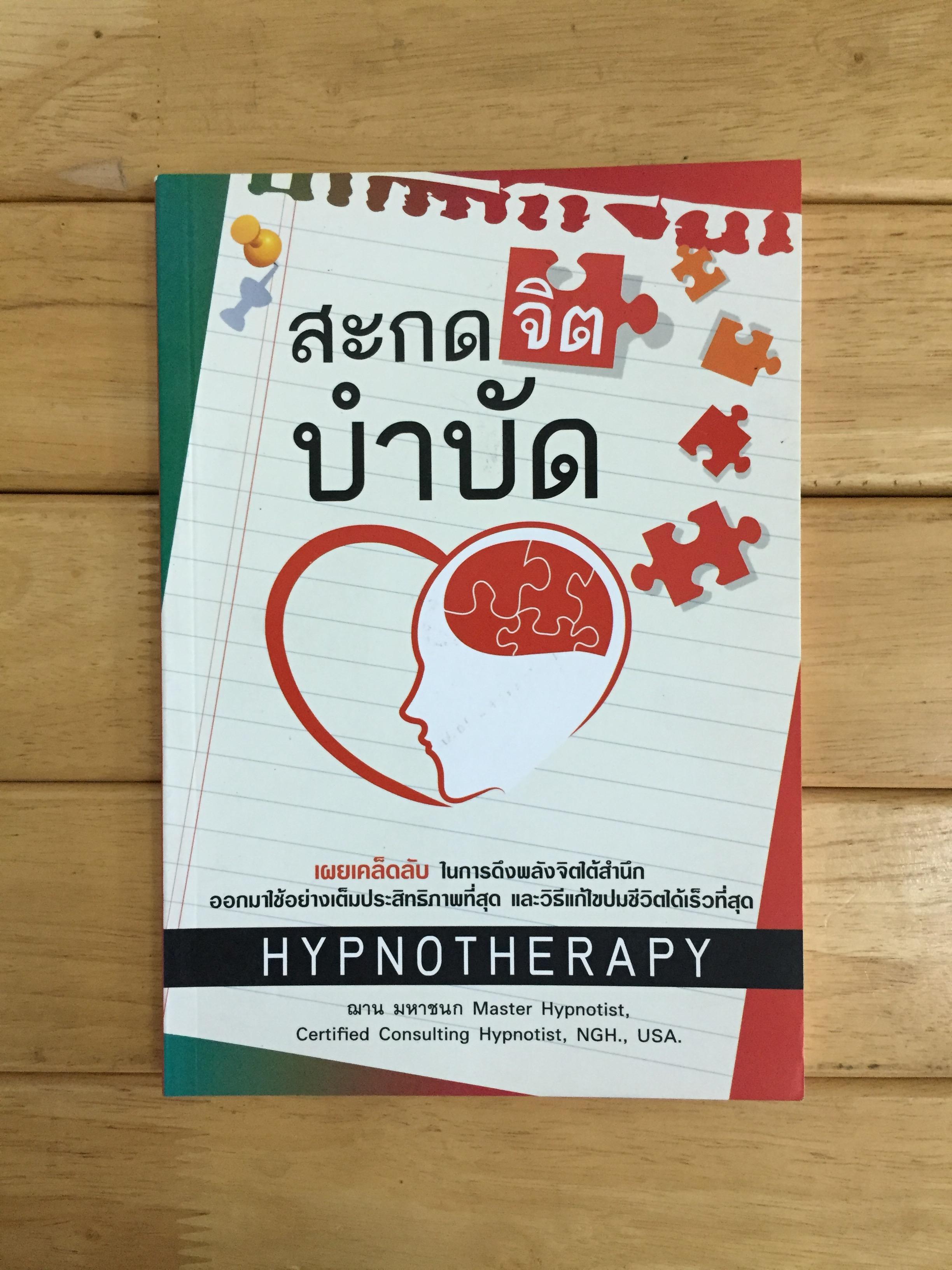 สะกดจิตบำบัด