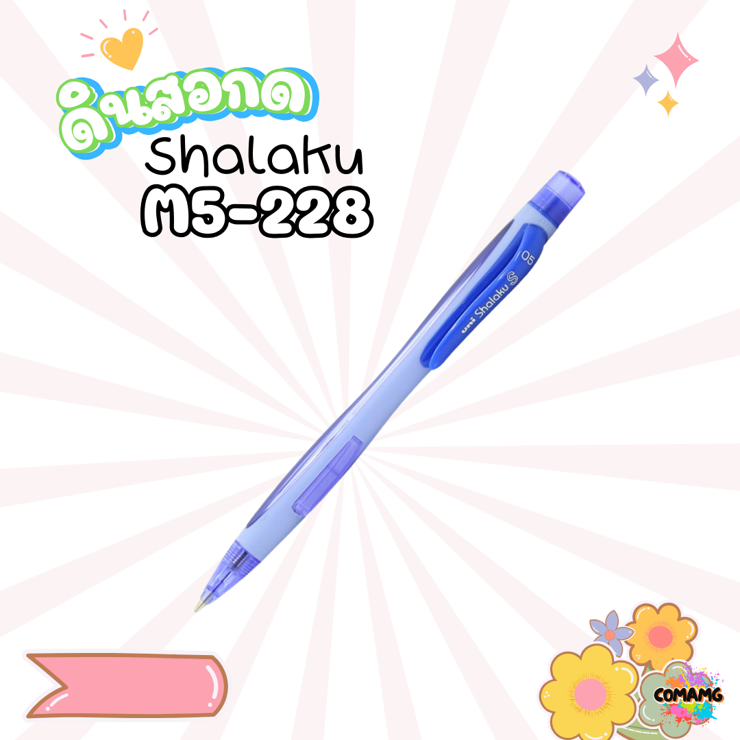 ดินสอกดข้าง ยูนิ uni shalaku รุ่น M5-228 สินค้าพร้อมส่ง เลือกสีได้ค่า