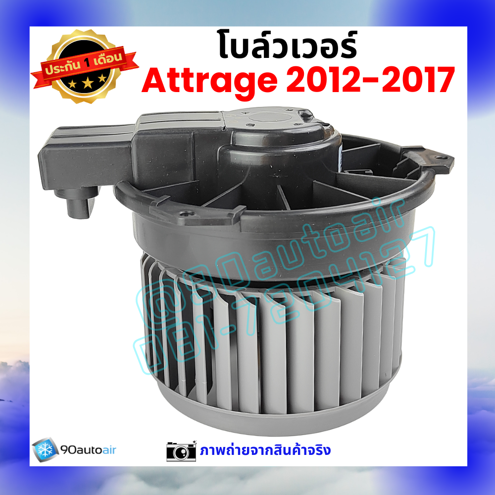 โบลว์เวอร์ แอร์ มิตซูบิชิ แอททราจ Mitsubishi Attrage 2012-2017