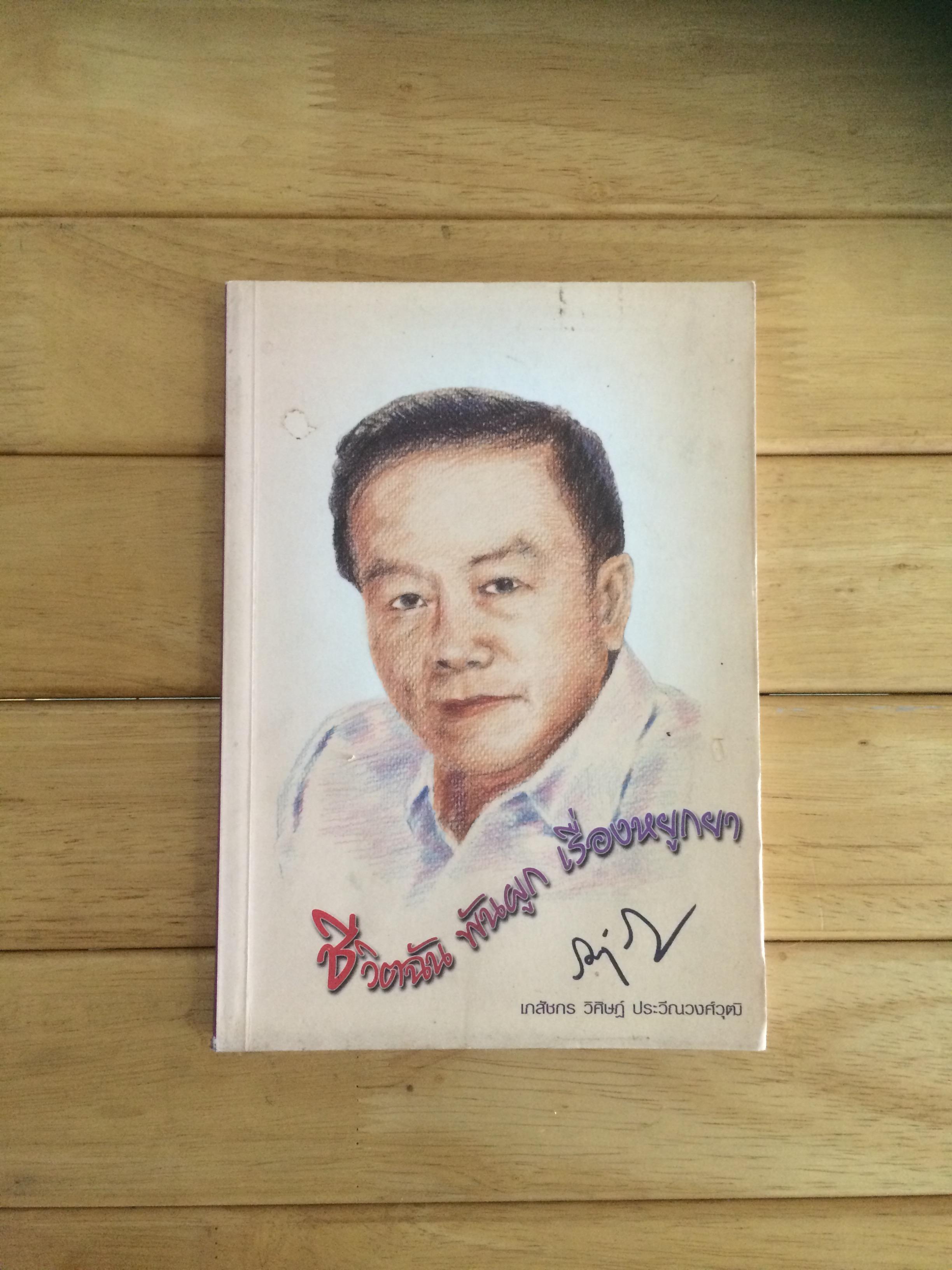 ชีวิตฉัน พันผูก เรื่องหยูกยา (รวมเรื่องสั้นชวนขันของหมอยา)