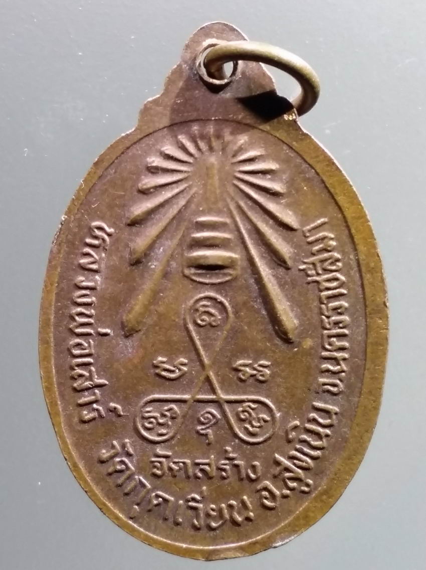 antig FB 457 เหรียญหลวงพ่อสุโข หลวงพ่อเสาร์ วัดกุดเวียน อำเภอสูงเนิน จังหวัดนครราชสีมา จัดสร้าง