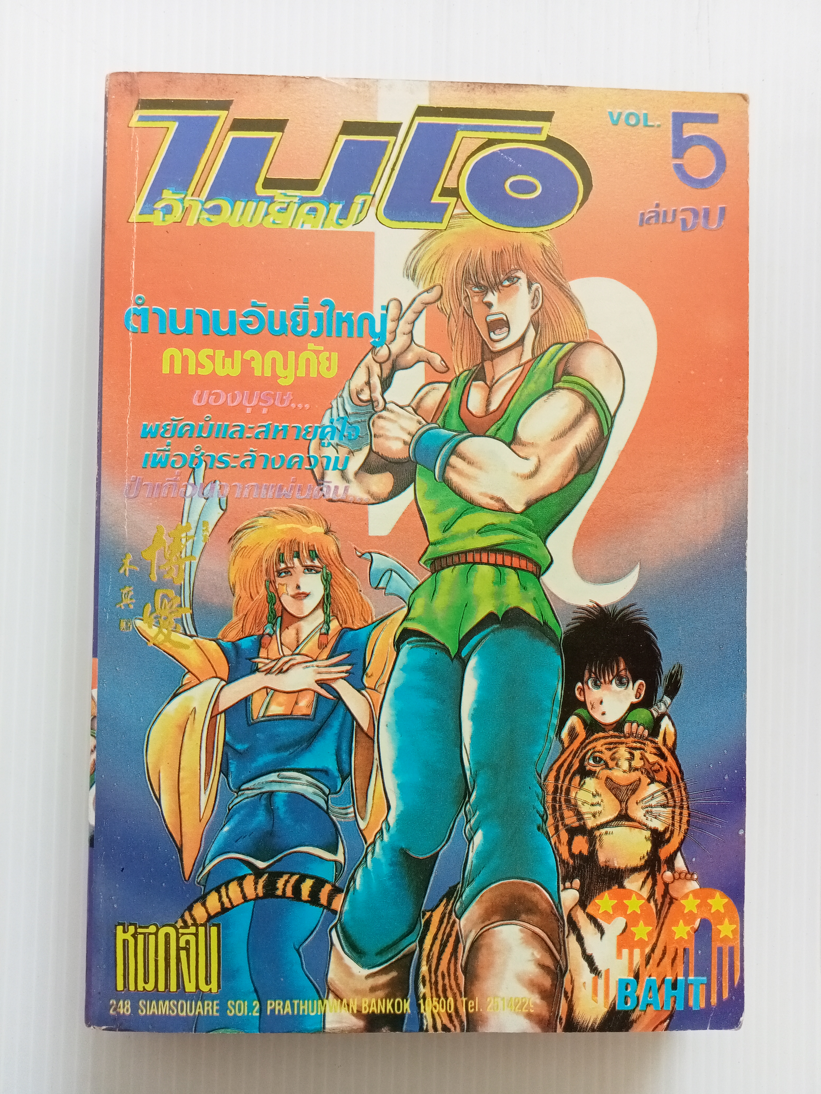 ไบโอจ้าวพยัคฆ์ เล่ม 5