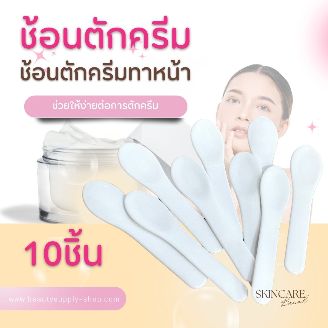 ช้อนตักครีม ไม้พายตักครีม พายแบ่งครีม อุปกรณ์สปา