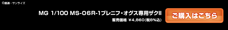 กันดั้ม Bandai Spirits Gunpla Premium Bandai Hobby Online Shop Limited MG 1/100 MS-06R-1 Zaku II High Mobility Test Type Ver.2.0 [Breniss Ox's Custom]
