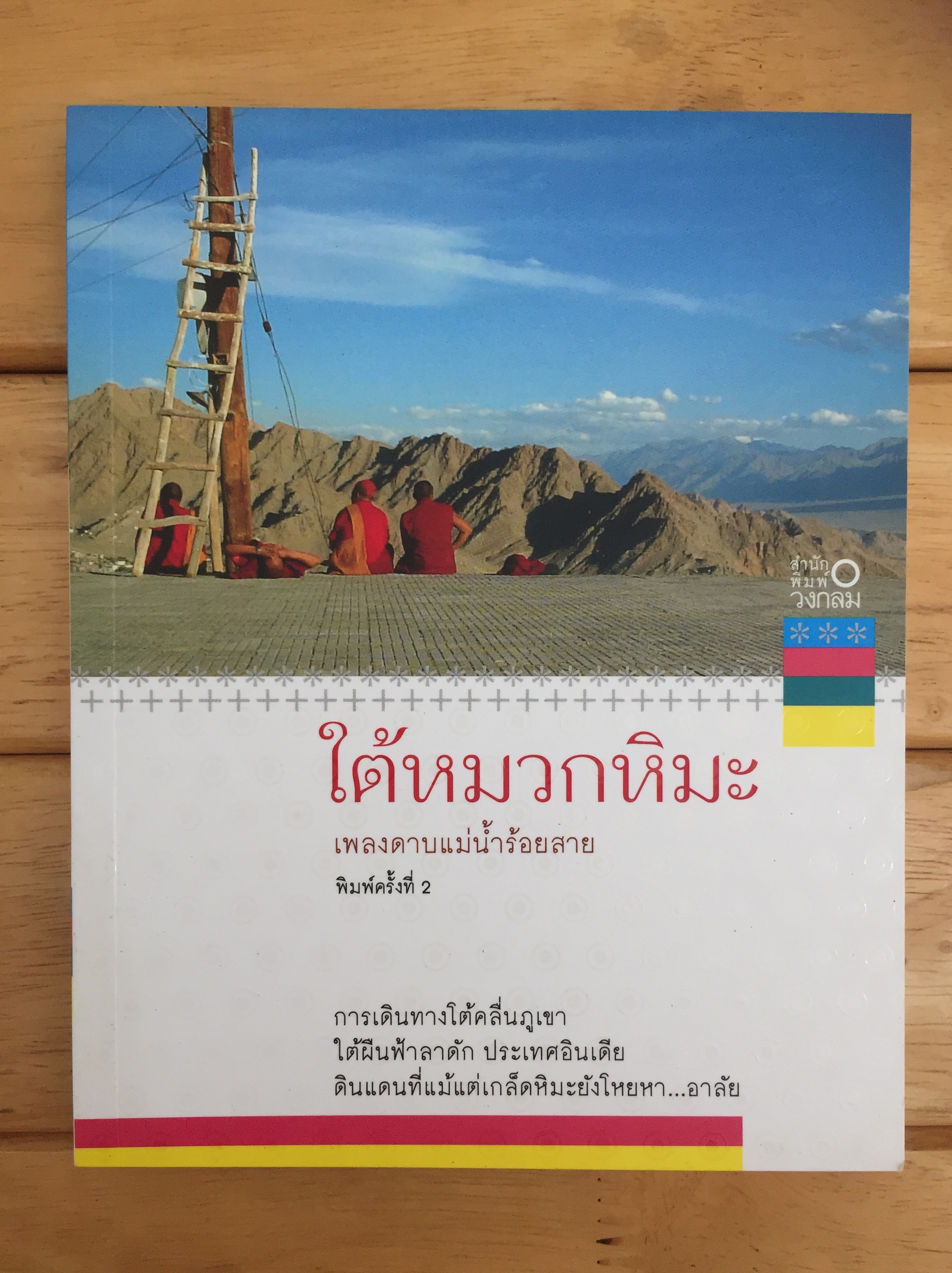 ใต้หมวกหิมะ
