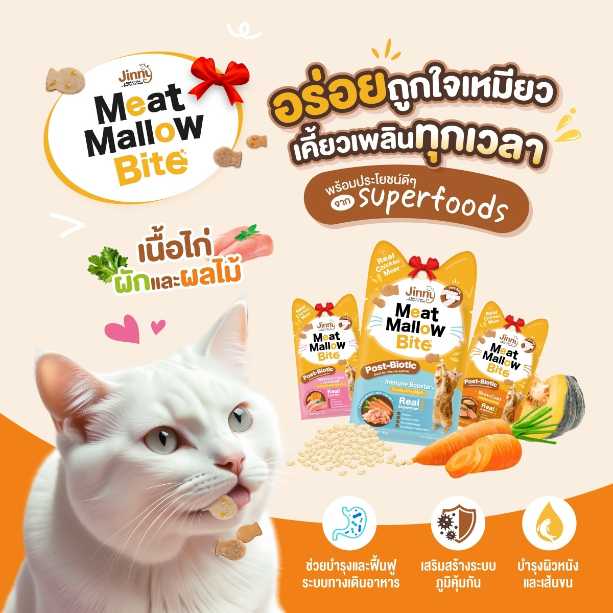 (4ซองราคาพิเศษ) Jinny Meat Mallow Bite จินนี่ มีทแมลโลว์ ไบท์ ขนมสำหรับแมวโต ขนาด 15g
