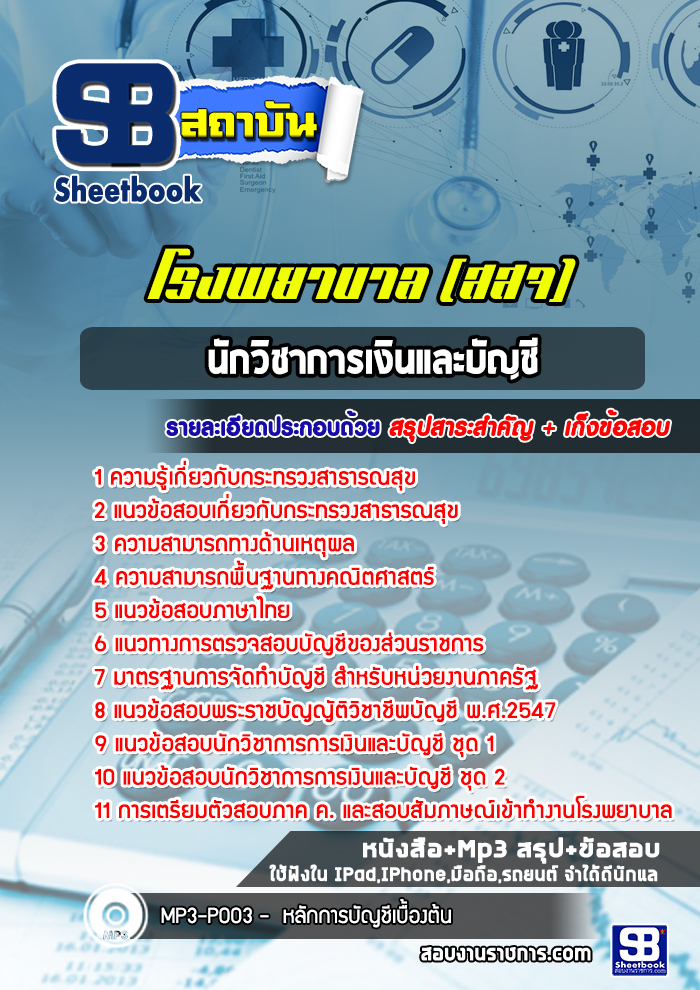 แนวข้อสอบนักวิชาการเงินและบัญชี โรงพยาบาล (สสจ)