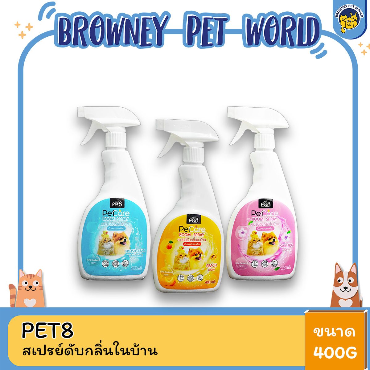 Pet8 เพท8 สเปรย์ดับกลิ่นในบ้าน เป็นมิตรต่อสัตว์เลี้ยง ขนาด 400ml.