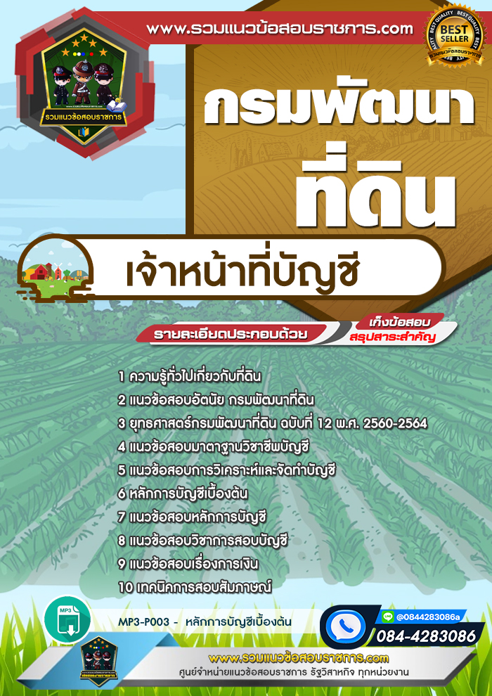 แนวข้อสอบเจ้าหน้าที่บัญชี กรมพัฒนาที่ดิน