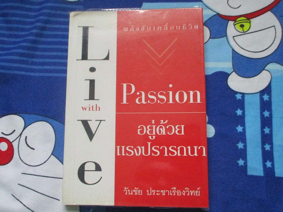 หนังสืออยู่ด้วยแรงปรารถนา