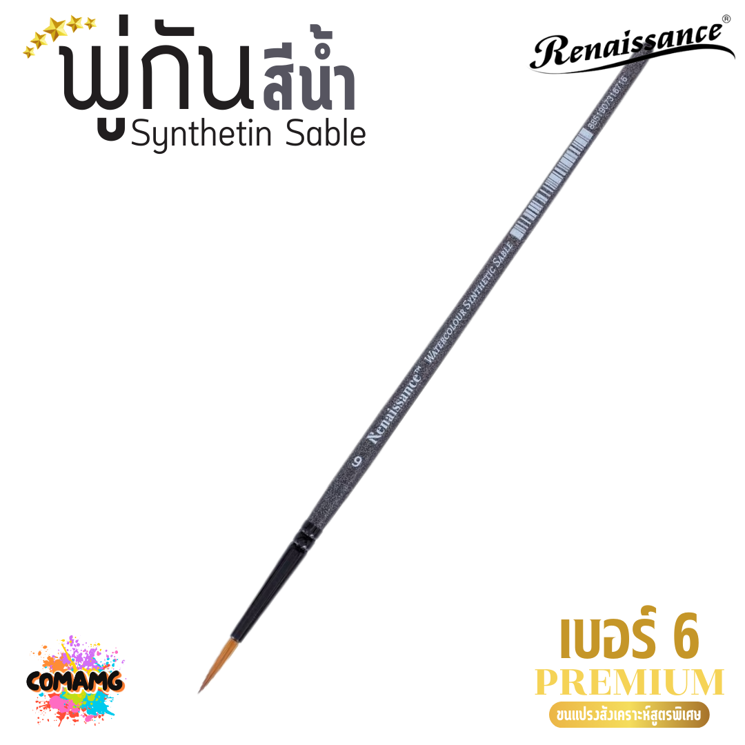 Renaissance พู่กันสีน้ำ พรีเมี่ยม Synthetin Sable พู่กันขนสังเคราะห์ มี 7ขนาด พร้อมส่ง
