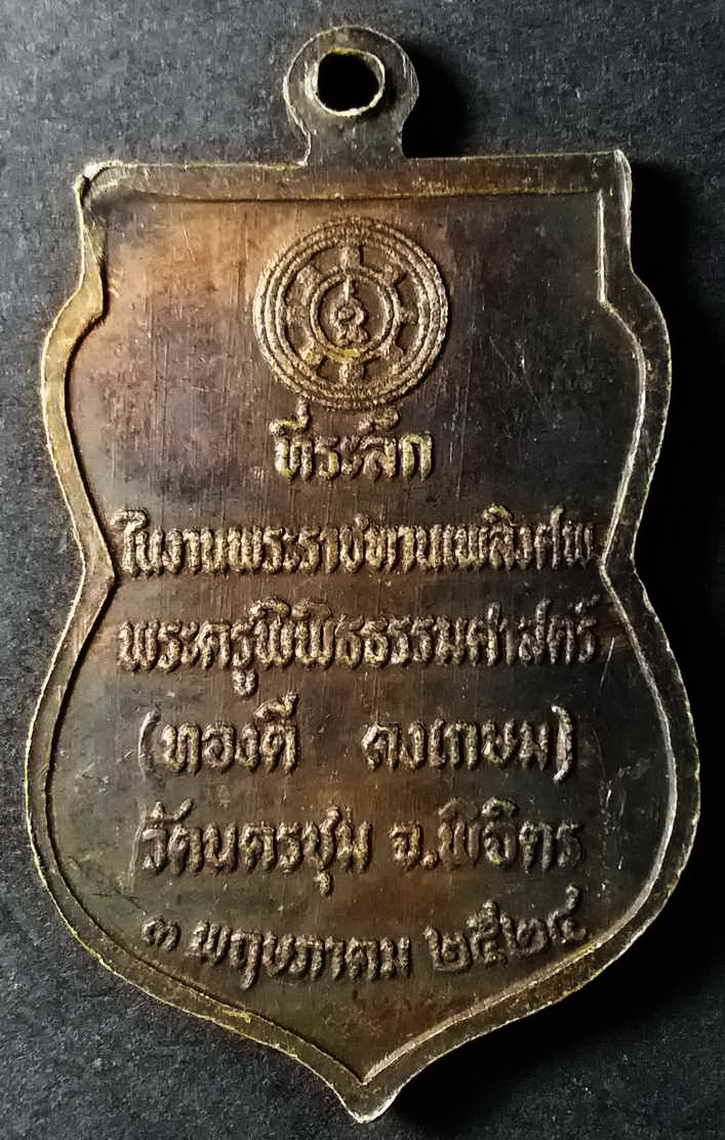 รหัสสินค้า พิจิตร 015 เหรียญเสมาหลวงพ่อทองดี (พระครูพิพิธธรรมศาสตร์) วัดนครชุม จังหวัดพิจิตร สร้างปี 2524 ที่ระลึกในงานพระราชทานเพลิงศพ
