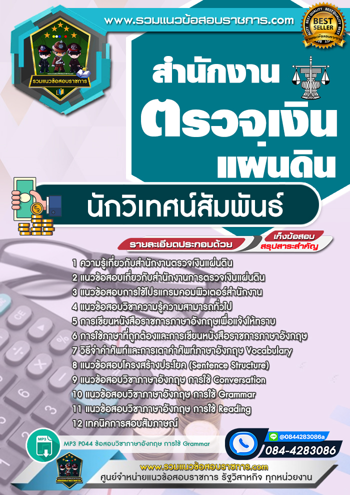 แนวข้อสอบนักวิเทศน์สัมพันธ์ สตง. สำนักงานตรวจเงินแผ่นดิน