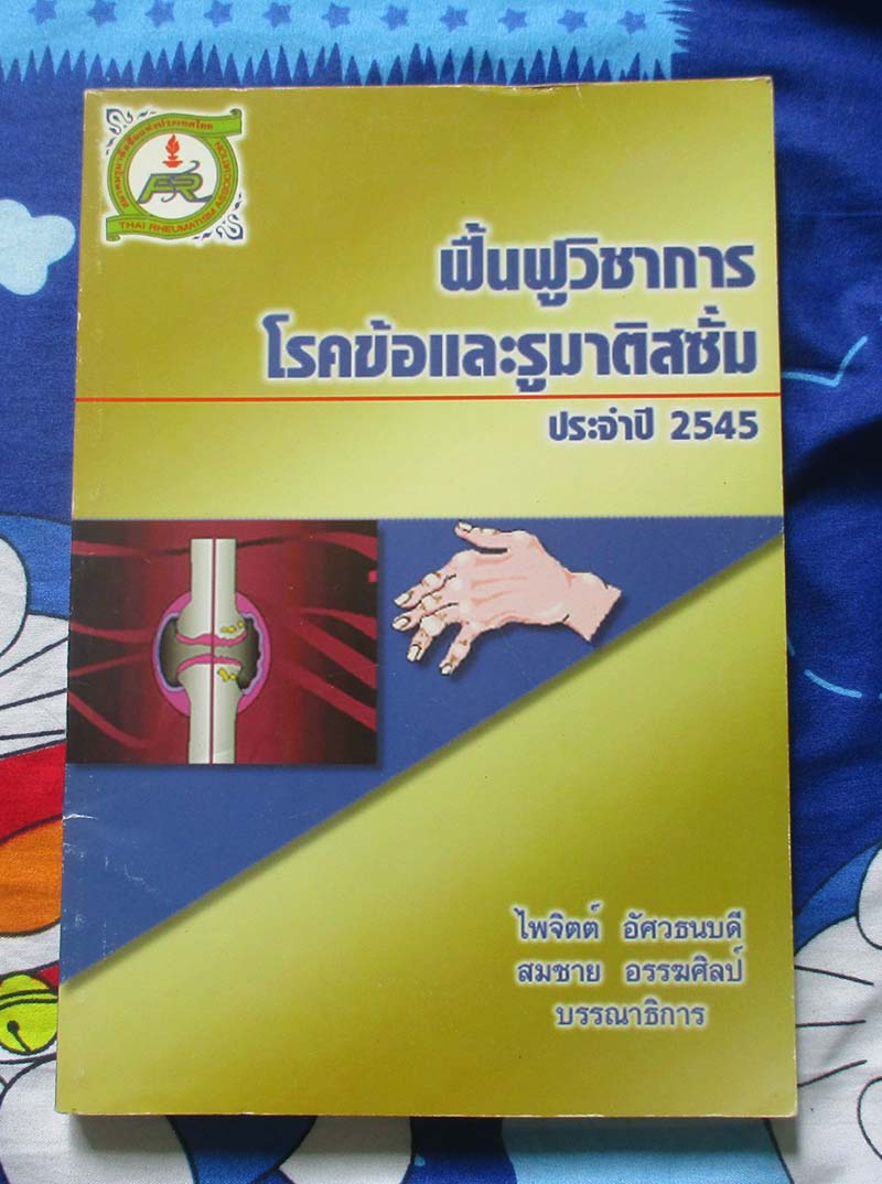 หนังสือ ฟื้นฟูวิชาการโรคข้อและรูมาติสซั่ม