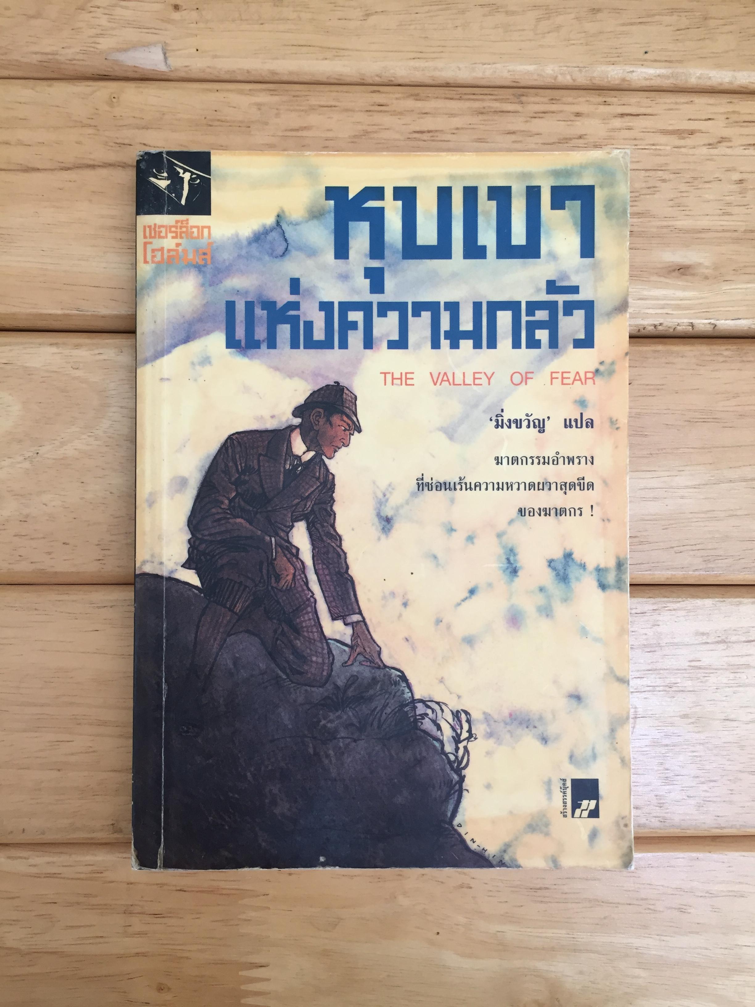 หุบเขาแห่งความกลัว The Valley of Fear