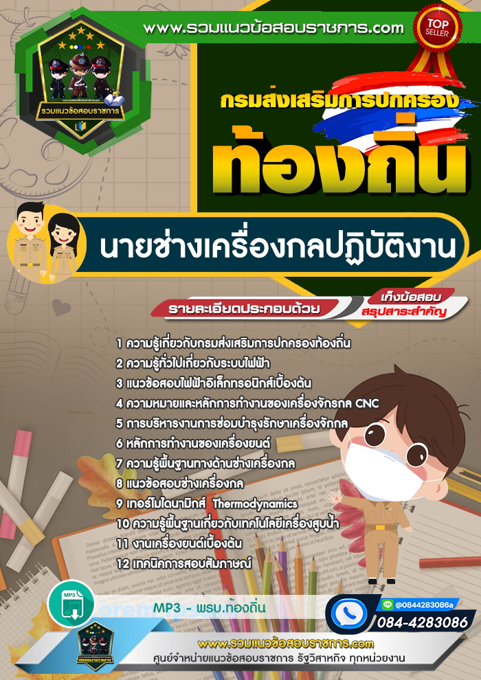 แนวข้อสอบนายช่างเครื่องกลปฏิบัติงาน ท้องถิ่น