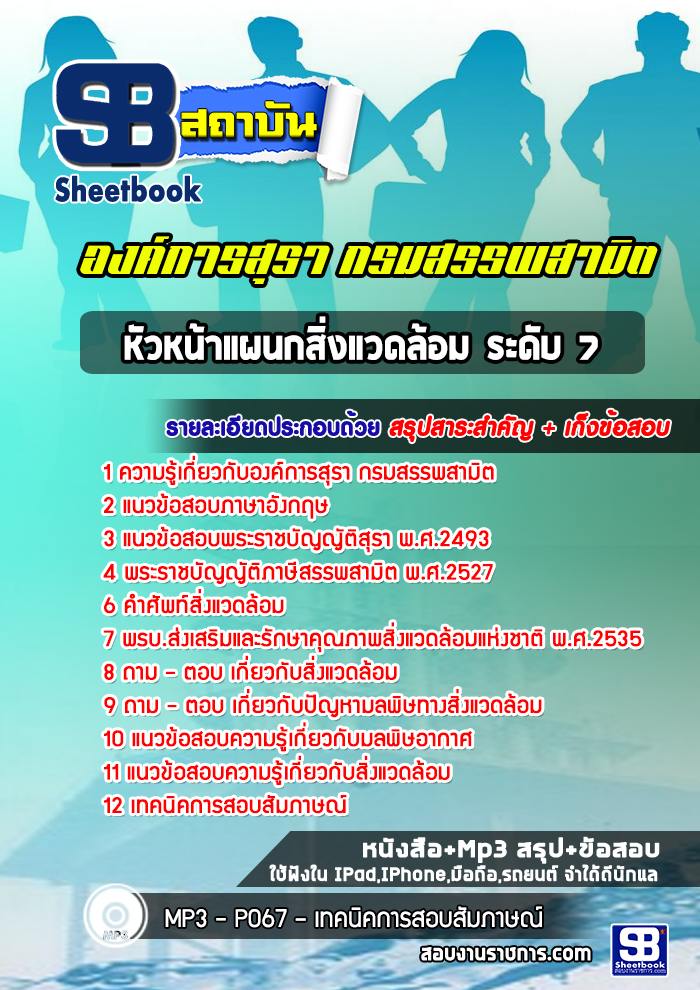แนวข้อสอบหัวหน้าแผนกสิ่งแวดล้อมระดับ7 องค์การสุรา กรมสรรพสามิต