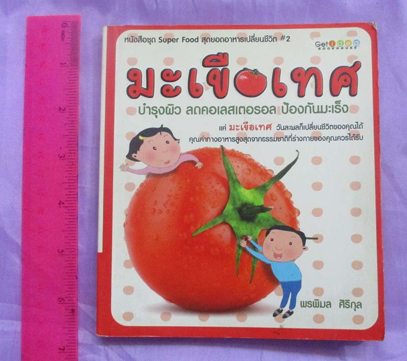 หนังสือ มะเขือเทศ บำรุงผิว ลดคอเลสเตอรอล ป้องกันมะเร็ง