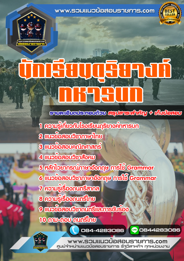 แนวข้อสอบนักเรียนดุริยางค์ทหารบก NEW