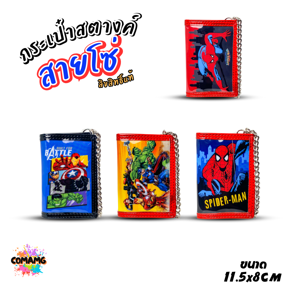 กระเป๋าสตางค์เด็กผู้ชาย รุ่น3พับ+มีโซ่ ลายการ์ตูน ลิขสิทธิ์แท้