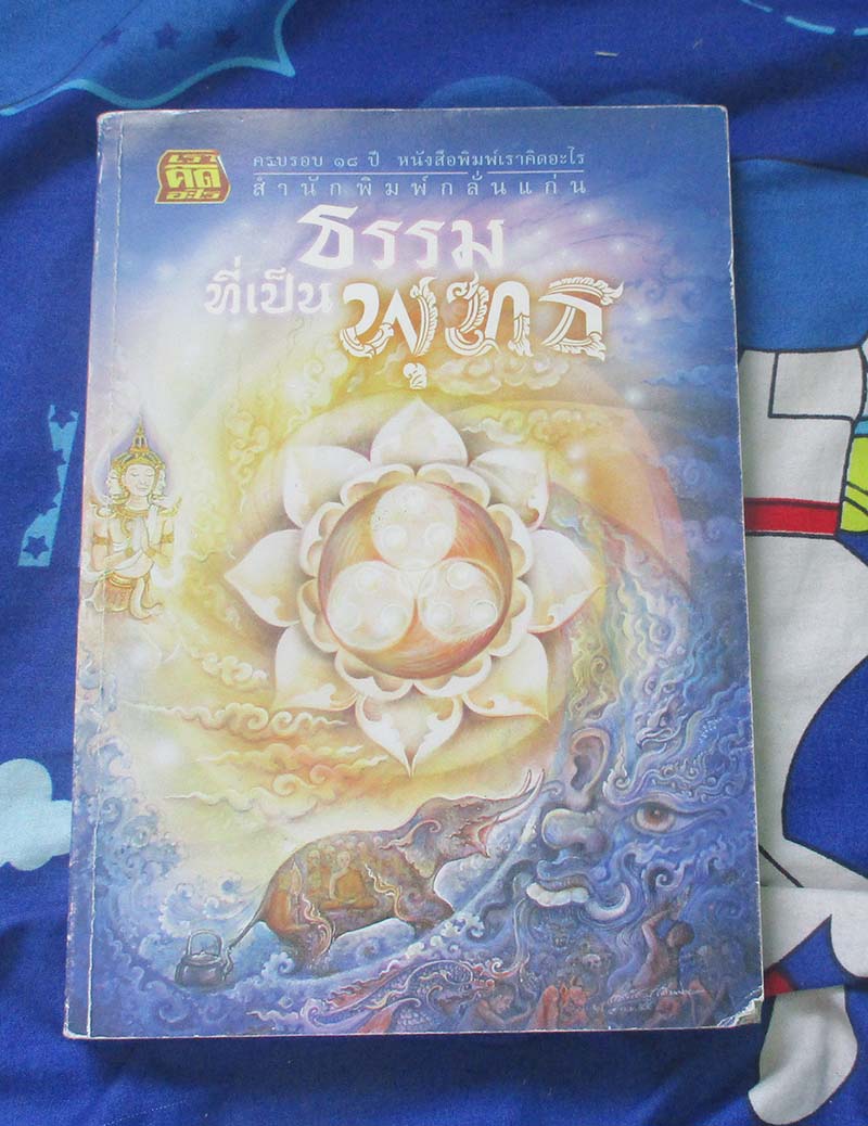 หนังสือ ธรรมที่เป็นพุทธ