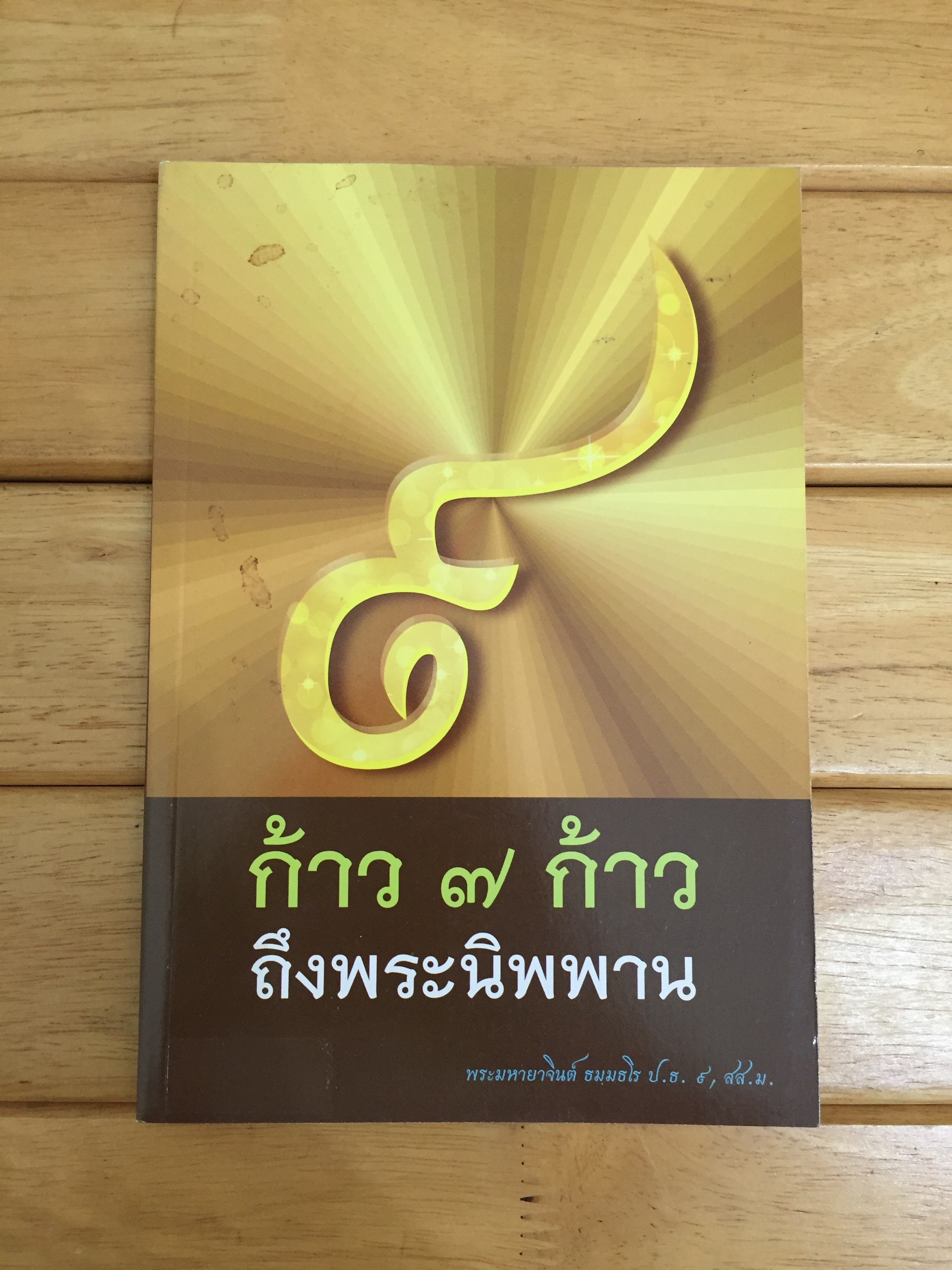ก้าว 7 ก้าว ถึงพระนิพพาน