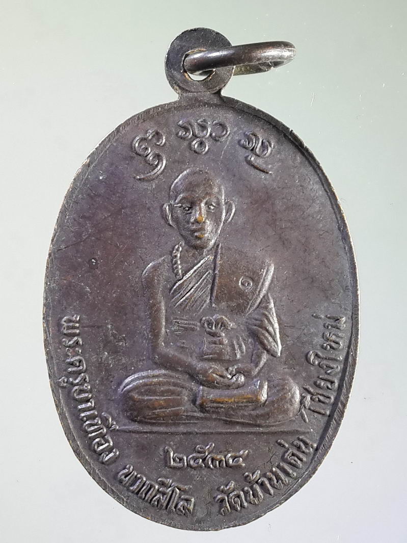 รหัสสินค้า เหรียญคณาจารย์ 1414 เหรียญครูบาเจ้าศรีวิชัย - ครูบาเทือง วัดบ้านเด่น จังหวัดเชียงใหม่ สร้างปี 2534 พระรายการนี้ให้เช่าบูชาแล้ว