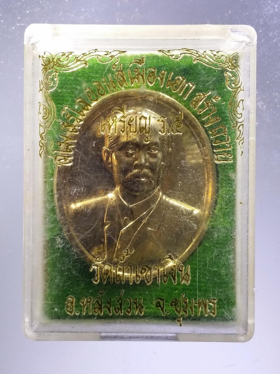 รหัสสินค้า พระมีกล่อง 3685 เหรียญกะไหล่ทองรัชกาลที่ 5 หลวงพ่อคล้อย วัดถ้ำเขาเงิน จังหวัดชุมพร จัดสร้างปี 2537