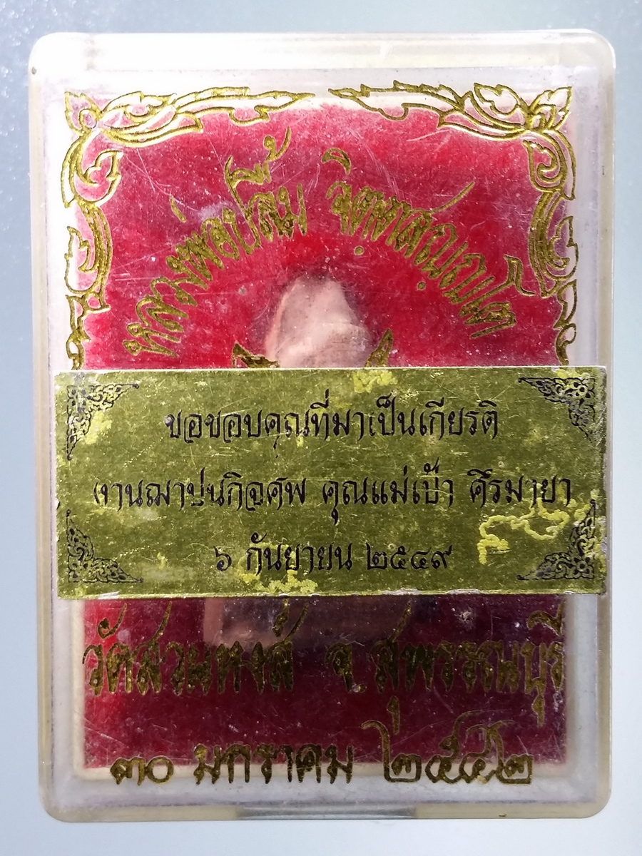 รหัสสินค้า พระมีกล่อง 438 พระผงสุพรรณหลวงพ่อปลื้ม วัดสวนหงส์ จังหวัดสุพรรณบุรี สร้างปี 2542