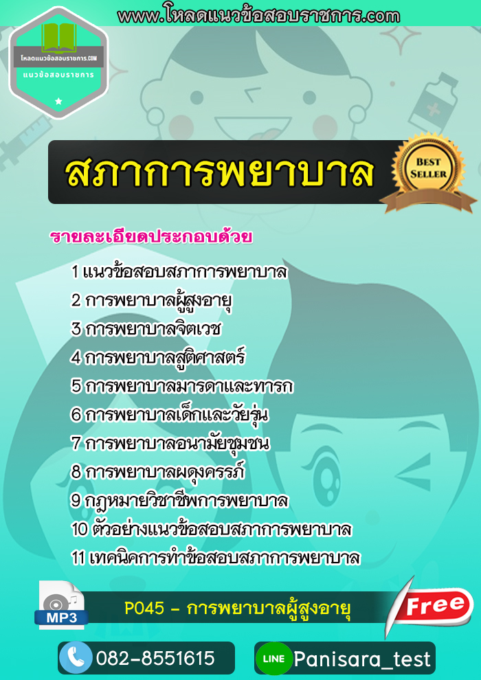 แนวข้อสอบสภาการพยาบาล ((NEW ))