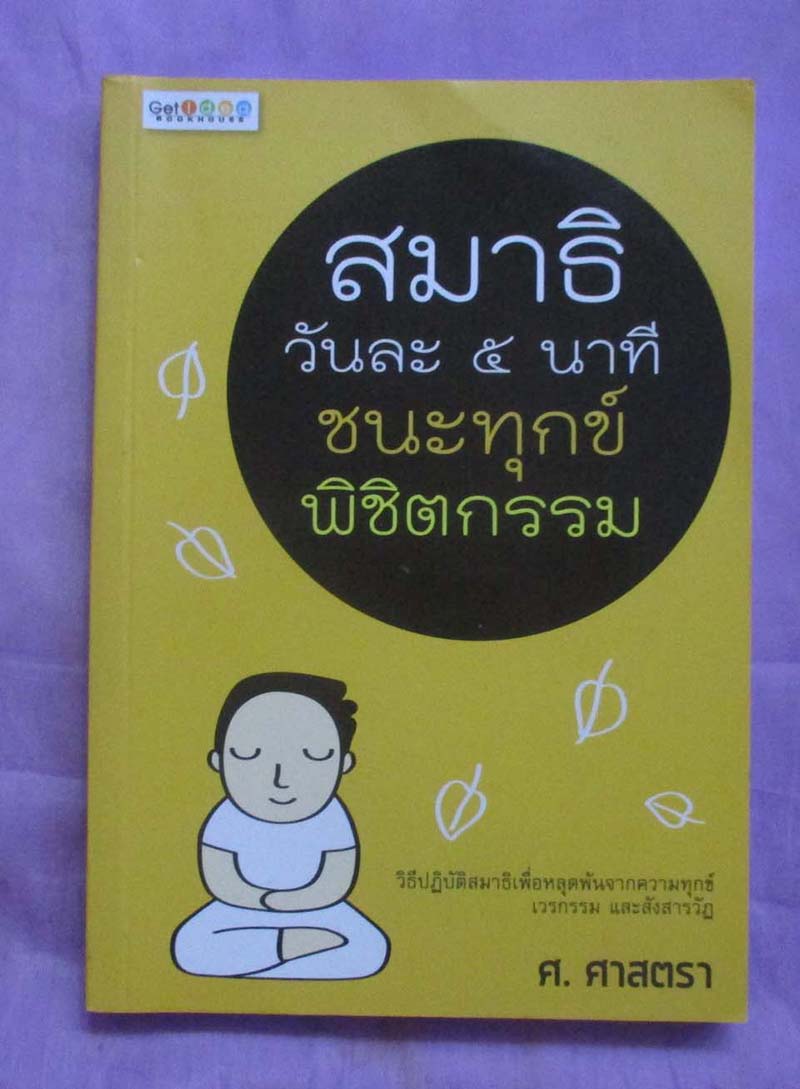 หนังสือ สมาธิวันละ5นาทีชนะทุกข์พิชิตกรรม