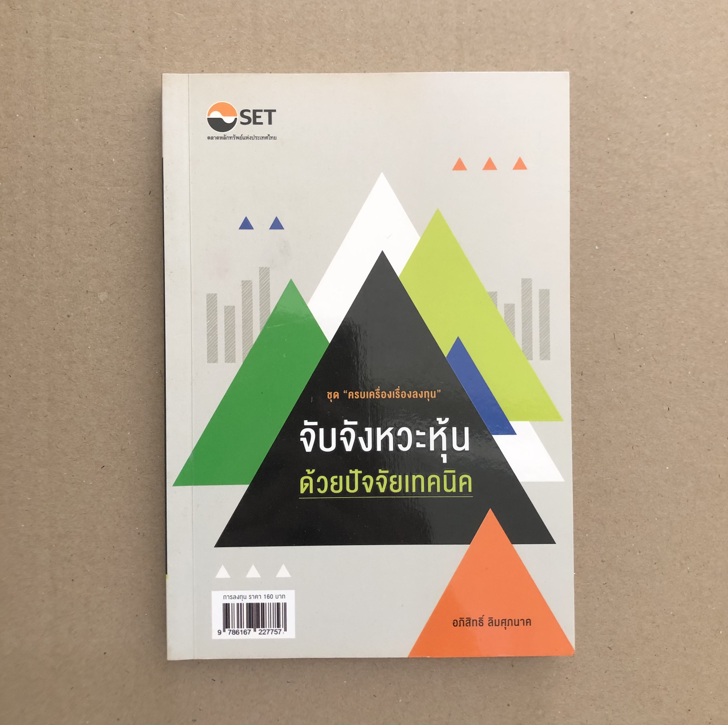 จับจังหวะหุ้นด้วยปัจจัยเทคนิค
