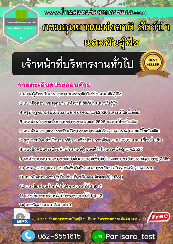 แนวข้อสอบเจ้าหน้าที่บริหารงานทั่วไป กรมอุทยานแห่งชาติ สัตว์ป่า และพันธุ์พืช NEW!!