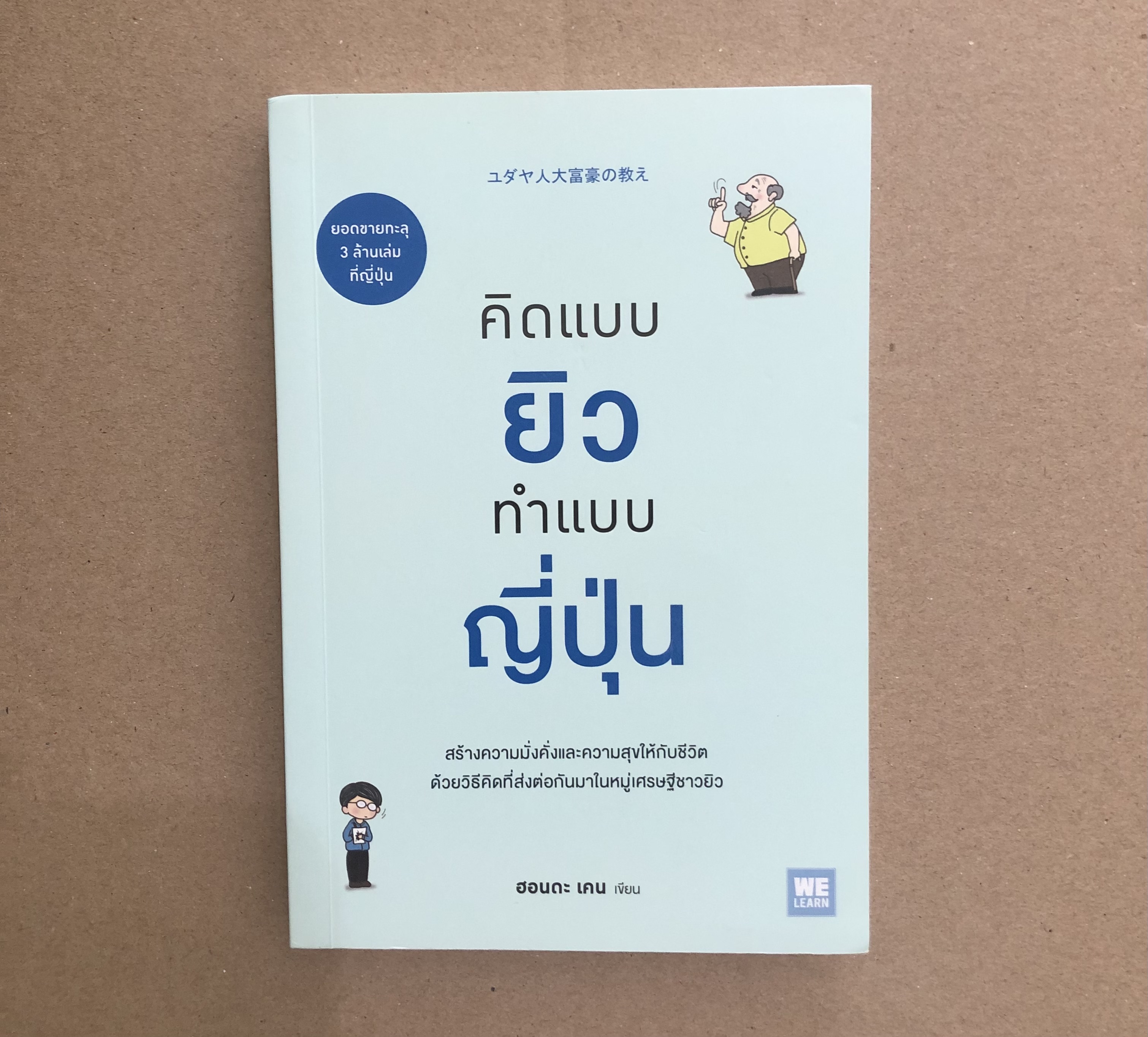 คิดแบบยิว ทำแบบญี่ปุ่น
