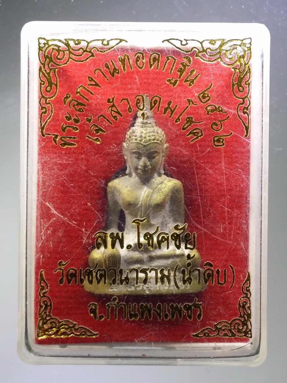 รหัสสินค้า พระมีกล่อง 3761 รูปหล่อเนื้อทองผสม พระพุทธหลวงพ่อโชคชัย วัดเชตวนาราม น้ำดิบ จังหวัดกำแพงเพชร รุ่นเจ้าสัวอุดมโชค ที่ระลึกในงาน ทอดกฐิน ปี 2562