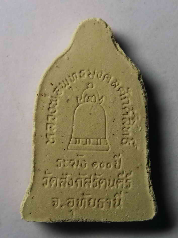 รหัสสินค้า พระเนื้อดิน เนื้อผง เนื้อว่าน 172 หลวงพ่อพุทธมงคลศักดิ์สิทธิ์ วัดสังกัสรัตนคีรี จังหวัดอุทัยธานี รุ่นระฆัง 100 ปี