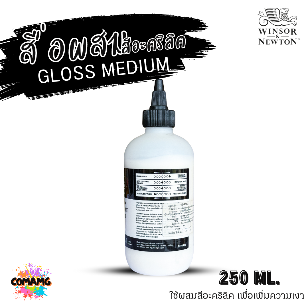Winsor Newton สื่อผสมสีอะคริลิค GLOSS MEDIUM ผสมสีอะคริลิคเพิ่มความเงา ขนาด 250ml พร้อมส่ง
