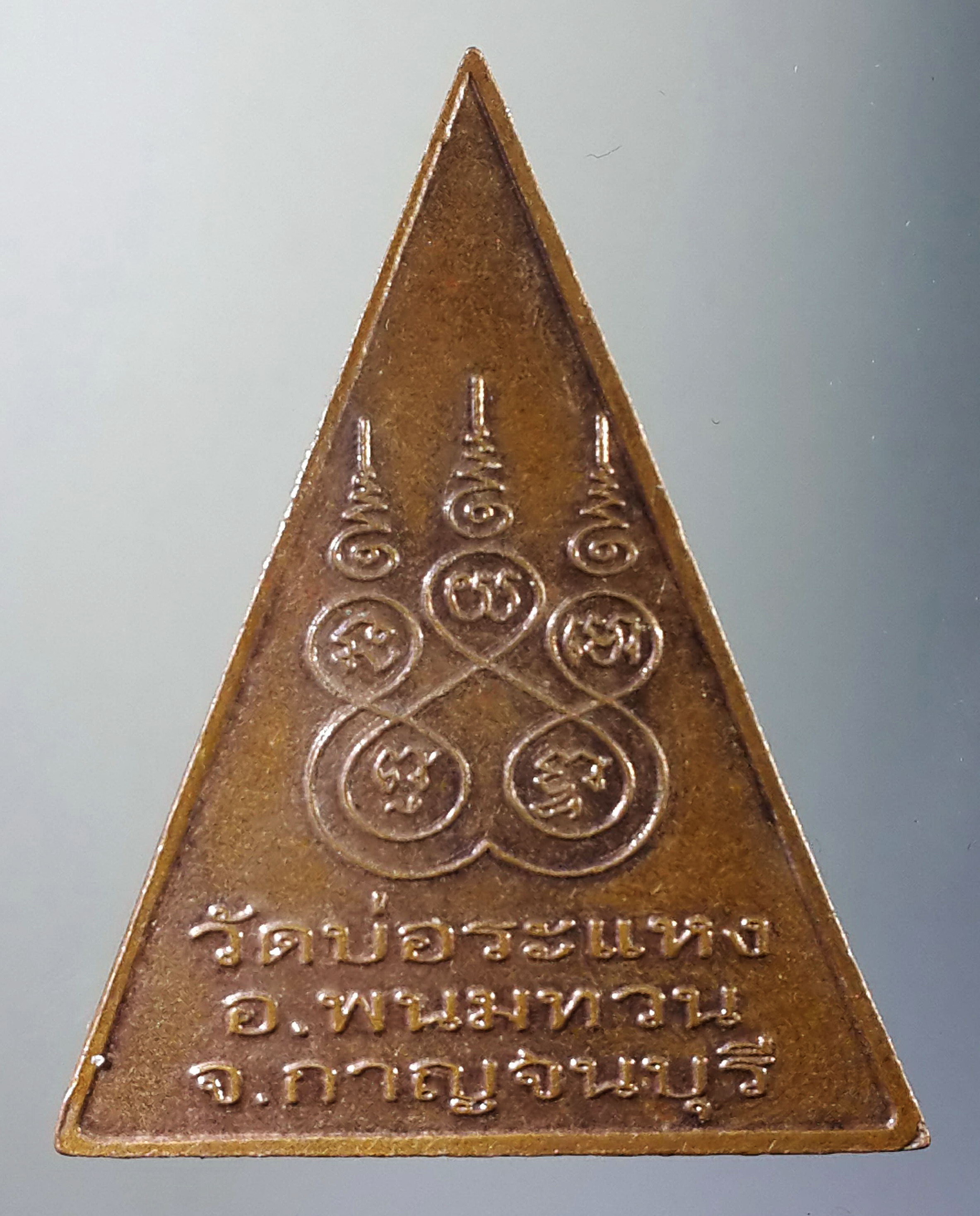 รหัสสินค้า เหรียญพระพุทธ 499 เหรียญพระพุทธสิงห์นรฤทธิ์ วัดบ่อระแหง อำเภอพนมทวน จังหวัดกาญจนบุรี