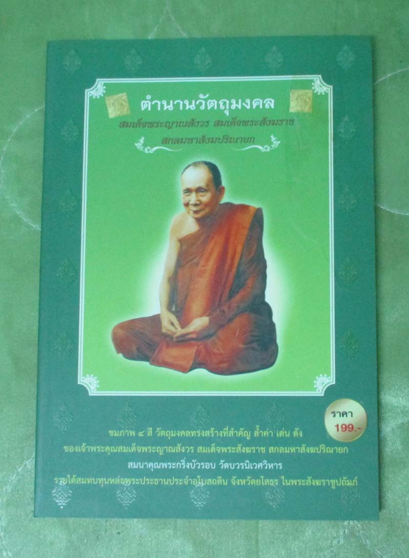 หนังสือตำนานวัตถุมงคล สมเด็จพระสังฆราช สกลมหาสังฆปริณายก