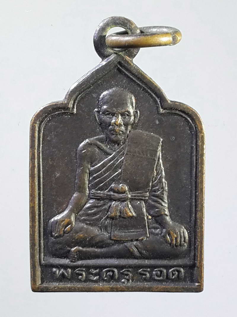 รหัสสินค้า เหรียญคณาจารย์ 1064 เหรียญหลวงปู่รอด วัดบางน้ำวน ที่ระลึกในงานผูกพัทธสีมา สร้างปี 2539