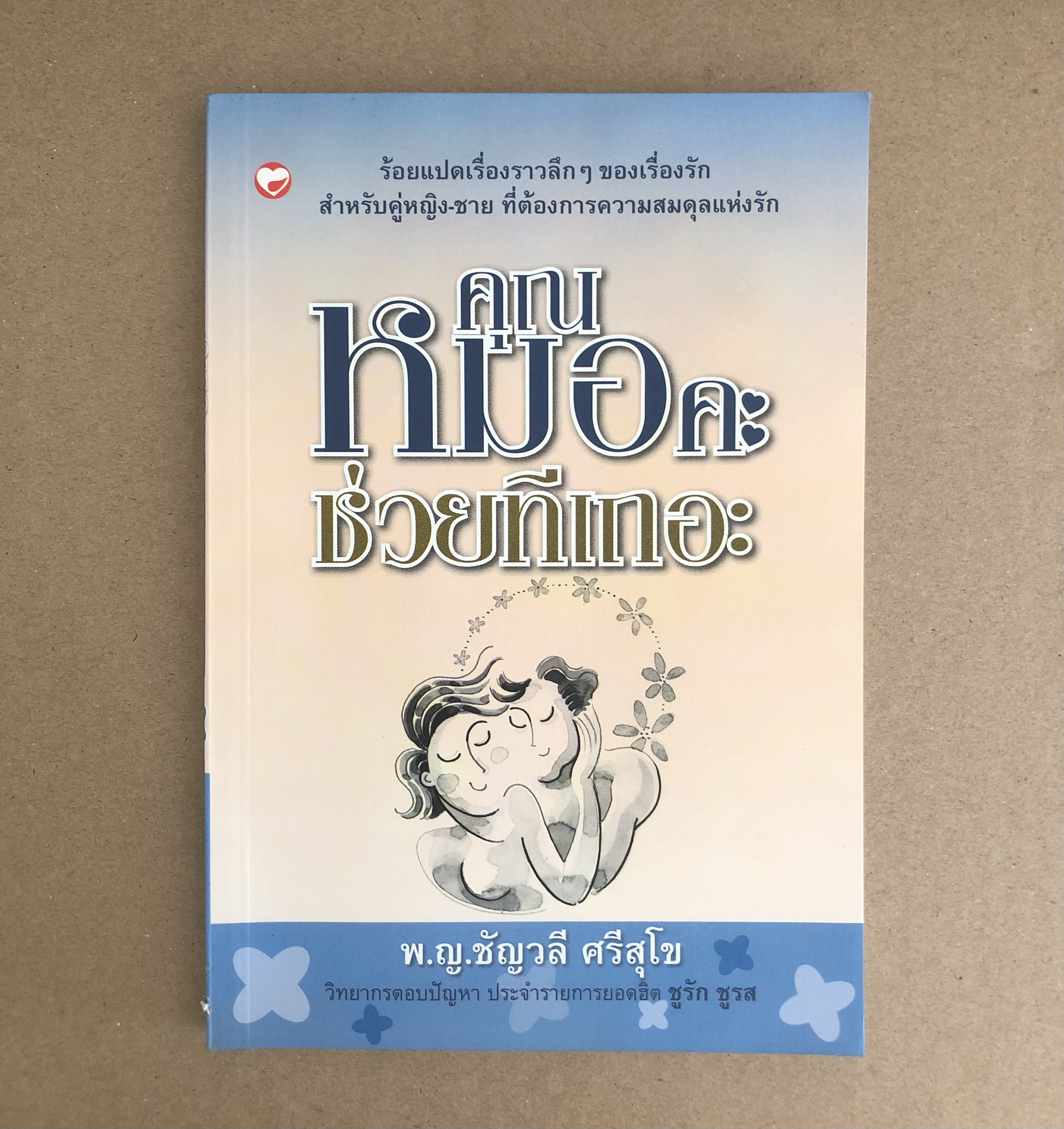 คุณหมอคะช่วยทีเถอะ / ชัญวลี ศรีสุโข