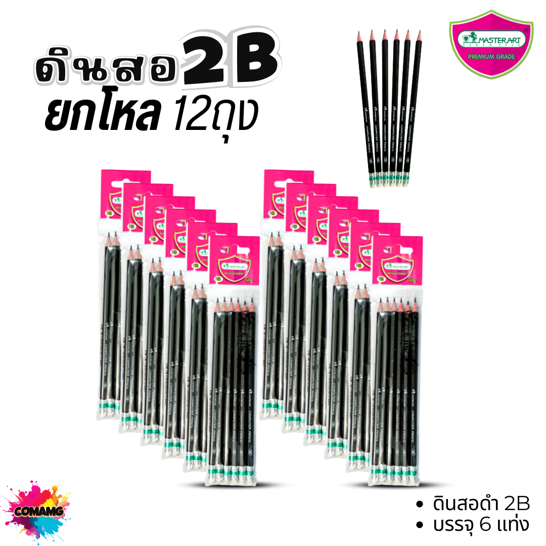 (ยกโหล) Master Art ดินสอดำ แพ็คถุงละ6แท่ง ดินสอHB ดินสอ2B ไส้แข็ง ไม่หักง่าย พร้อมส่ง