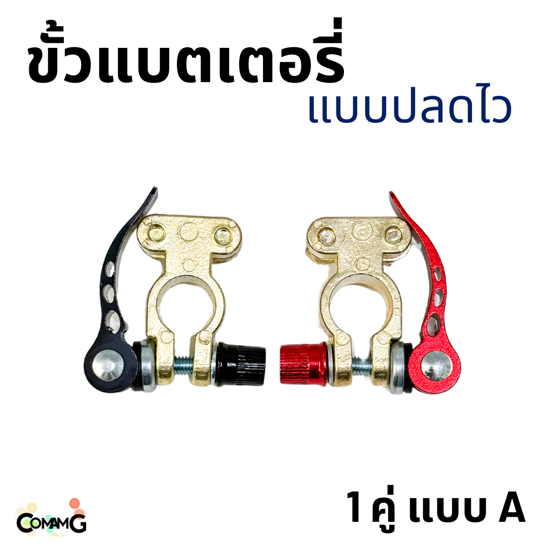 ขั้วแบตเตอรี่ แบบปลดไว มีให้เลือก 2แบบ ขาย 1คู่