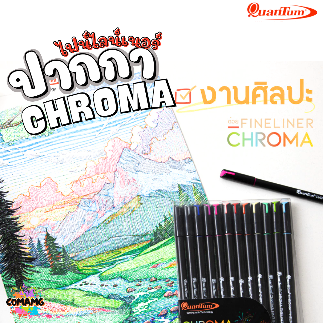 Quantum ปากกาไฟน์ไลน์เนอร์โครมา หัวขนาด 0.4มม. หมึกสูตรน้ำ เขียนลื่นไม่มีสะดุด แบบชุด 12แท่ง ออกบิลได้ พร้อมส่ง